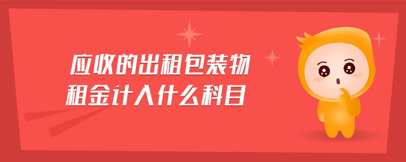 應(yīng)收的出租包裝物租金計入什么科目