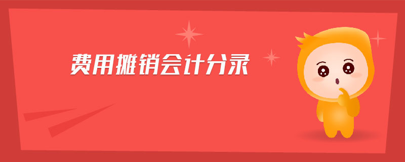 費(fèi)用攤銷會(huì)計(jì)分錄