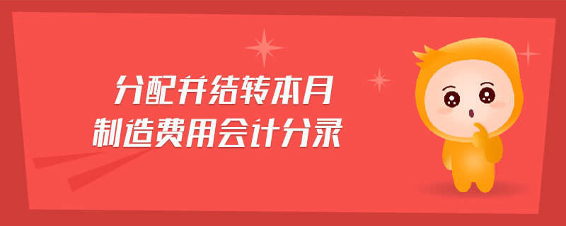 分配并結轉本月制造費用會計分錄