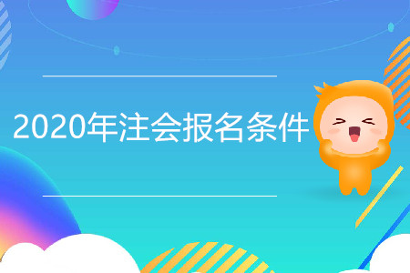 2020年注會報名條件會變嗎？