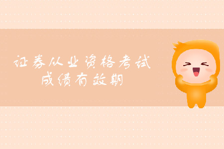 證券從業(yè)資格合格成績多久有效？考試可以分次報考嗎？