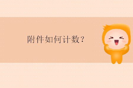 附件如何計數(shù)？