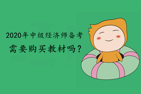 2020年中級經(jīng)濟(jì)師備考需要購買教材嗎？