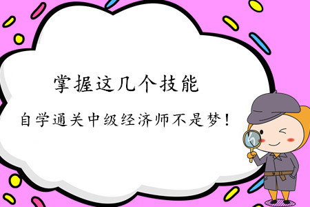 掌握這幾個技能，自學通關中級經濟師不是夢