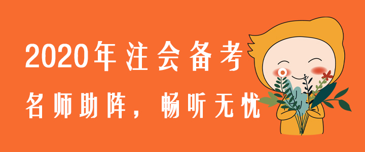 2020年注會備考，名師助陣，暢聽無憂！