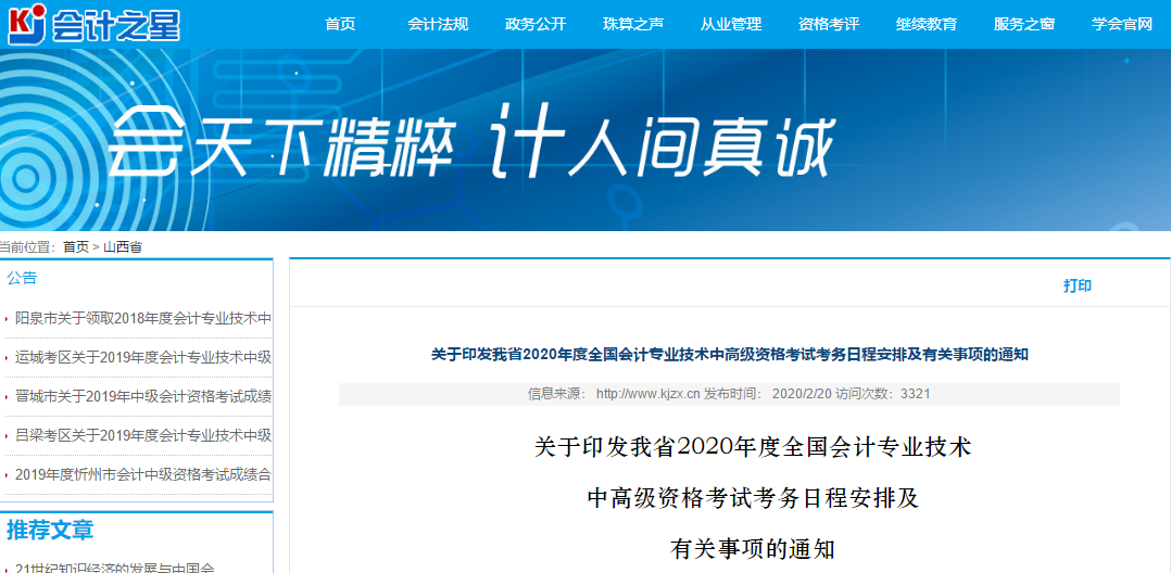 山西2020年高級(jí)會(huì)計(jì)師報(bào)名簡章已公布！