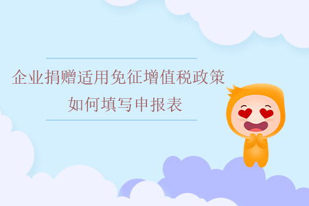 企業(yè)捐贈(zèng)適用免征增值稅政策如何填寫申報(bào)表？
