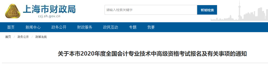上海市2020年中級會計師報名簡章已經公布！
