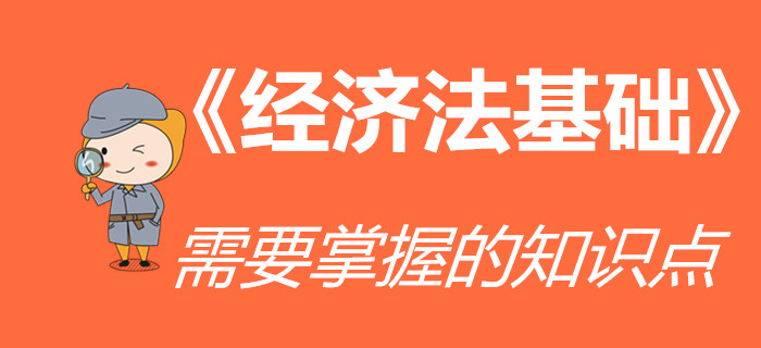 《經(jīng)濟(jì)法基礎(chǔ)》科目哪些知識(shí)點(diǎn)需要重點(diǎn)掌握？初級(jí)會(huì)計(jì)考生速看！