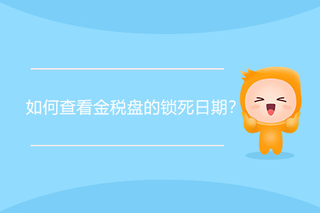 如何查看金稅盤的鎖死日期？