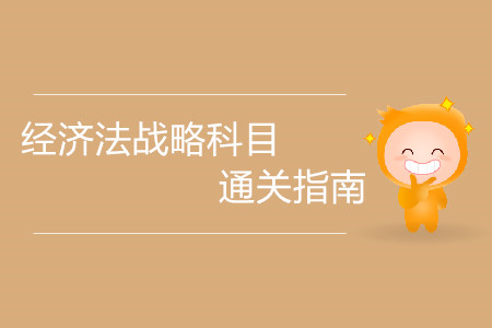 切勿大意！注冊會計師經(jīng)濟法戰(zhàn)略科目通關指南！