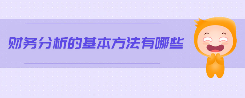 財(cái)務(wù)分析的基本方法有哪些