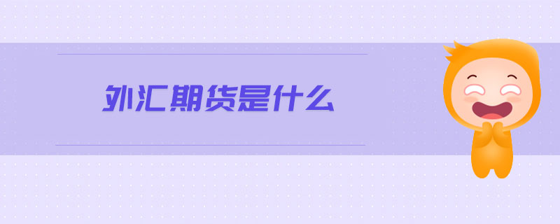 外匯期貨是什么