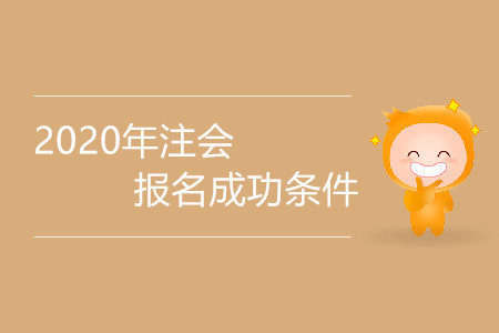 內(nèi)蒙古2020年注冊會計師報考條件