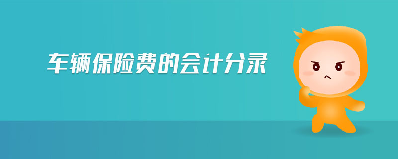 車輛保險(xiǎn)費(fèi)的會(huì)計(jì)分錄