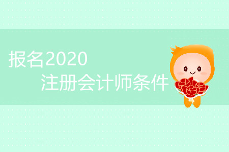 山西2020年報(bào)注會(huì)條件