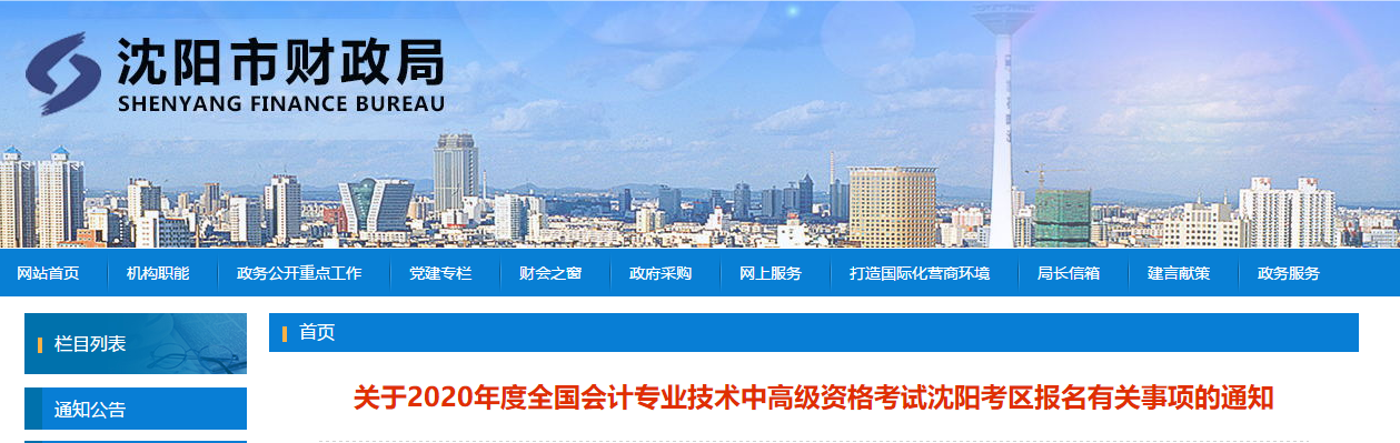 沈陽(yáng)2020年中級(jí)會(huì)計(jì)報(bào)名簡(jiǎn)章已公布！