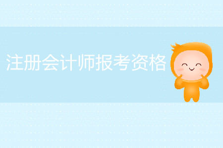 怎樣獲得注冊會(huì)計(jì)師報(bào)考資格？