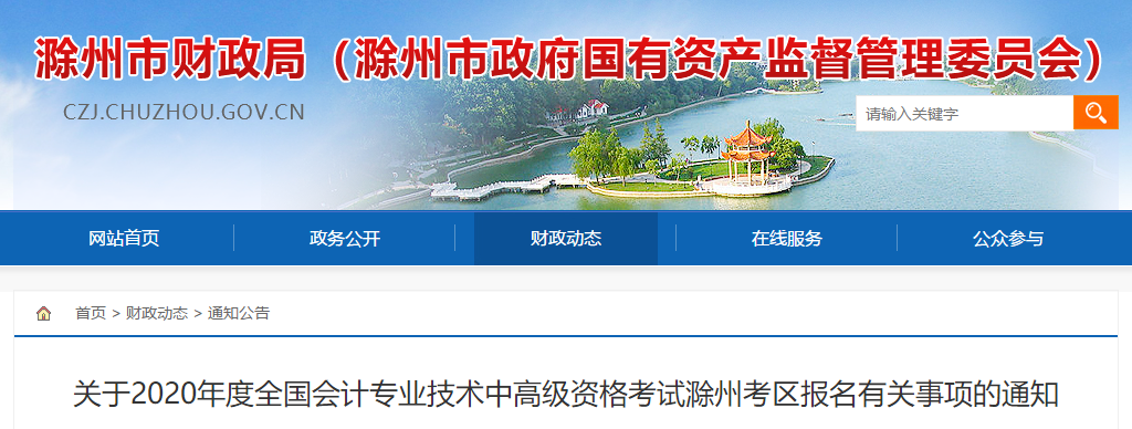 安徽省滁州市2020年中級會計報名簡章已經(jīng)公布了！