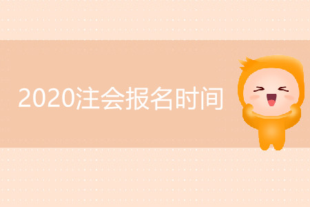 四川CPA2020年報考時間公布了嗎？