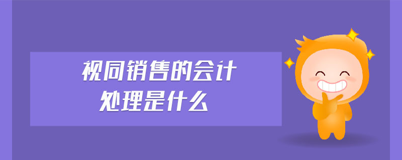 視同銷售的會(huì)計(jì)處理是什么