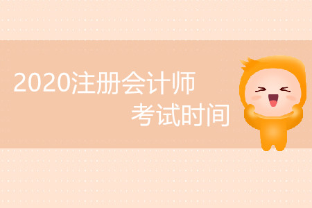 2020注冊(cè)會(huì)計(jì)師考試時(shí)間受影響嗎？