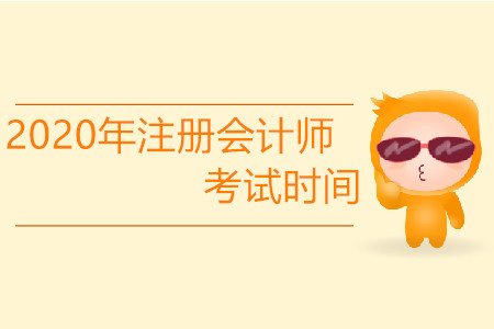 2020年注冊(cè)會(huì)計(jì)師考試時(shí)間有調(diào)整嗎？