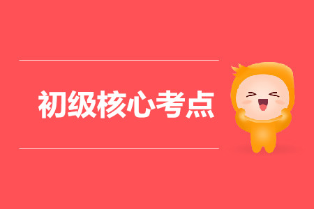 2020初級會計必考核心知識點有哪些？