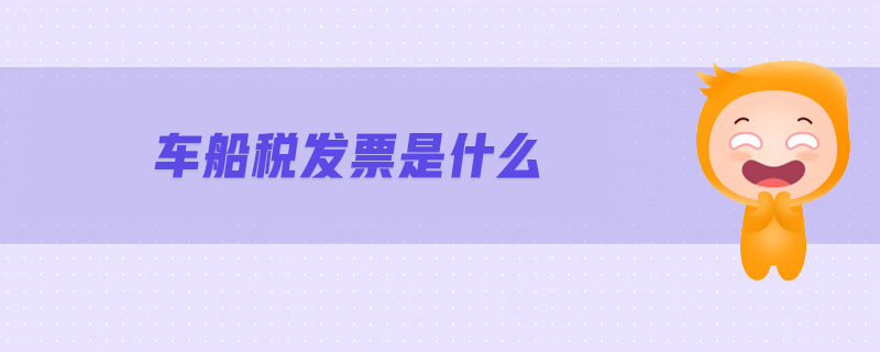 車船稅發(fā)票是什么