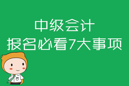 2020年中級(jí)會(huì)計(jì)報(bào)名必看七大事項(xiàng)！報(bào)名照片如何處理？
