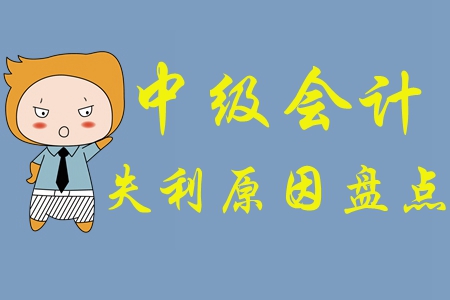 為什么沒有通過中級會計師考試？快來看看失利的原因有哪些！