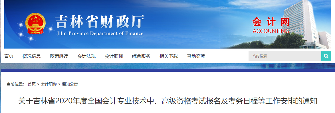 吉林省2020年中級會計師考試報名簡章已公布！