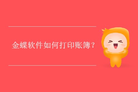 金蝶軟件如何打印賬簿？