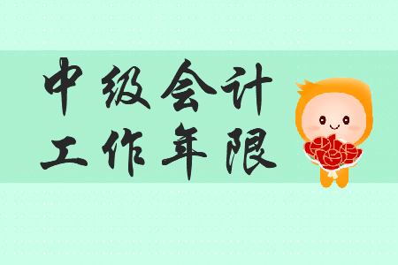 中級(jí)會(huì)計(jì)考試工作年限怎么證明？