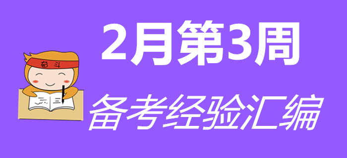 2月第3周初級(jí)會(huì)計(jì)職稱備考經(jīng)驗(yàn)匯編，通關(guān)必看！