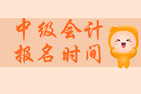 2020年中級會計考試報名時間是在哪天？