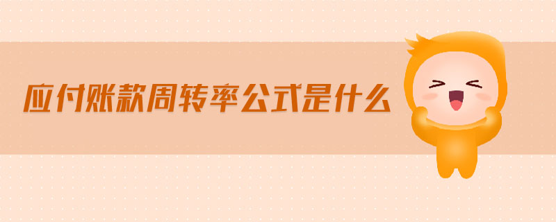 應(yīng)付賬款周轉(zhuǎn)率公式是什么