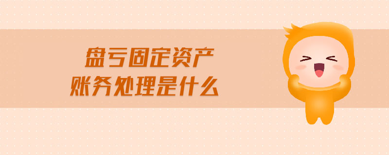 盤虧固定資產(chǎn)賬務(wù)處理是什么