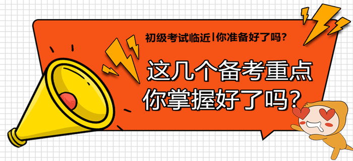要想穩(wěn)過初級(jí)會(huì)計(jì)，當(dāng)務(wù)之急這幾個(gè)備考重點(diǎn)，你必須掌握！