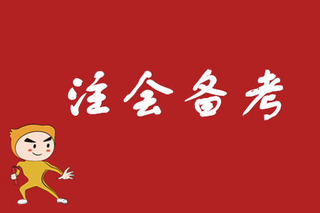 如果段譽報考注冊會計師，那大概是這樣的吧……
