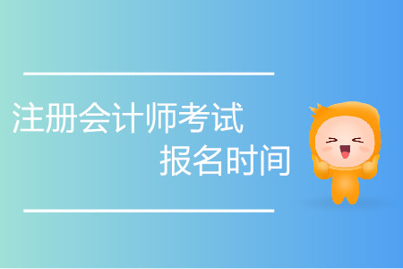 注冊會計師考試報名時間持續(xù)多少天？