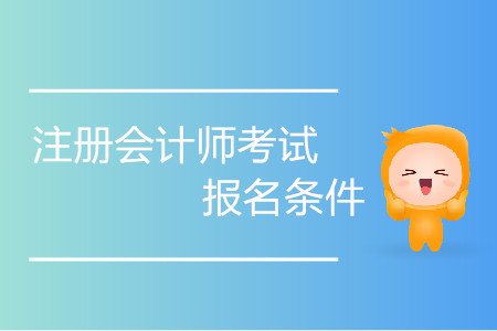 注冊(cè)會(huì)計(jì)師考試報(bào)名條件發(fā)生變動(dòng)了嗎？