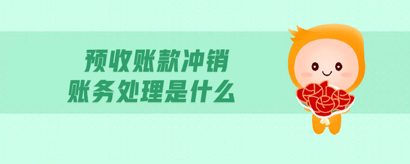 預收賬款沖銷賬務處理是什么