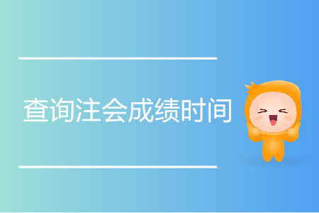 查詢注會(huì)成績(jī)時(shí)間是什么時(shí)候？