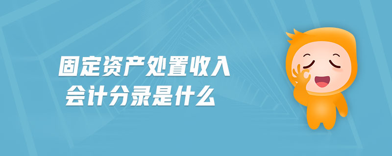 固定資產處置收入會計分錄是什么
