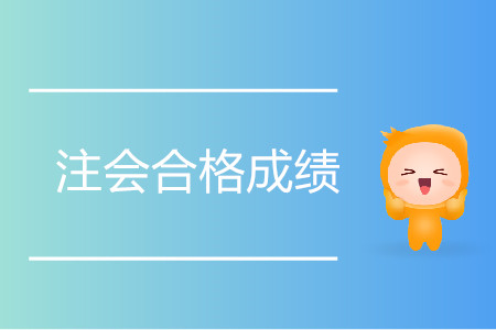 注會合格成績是多少分？