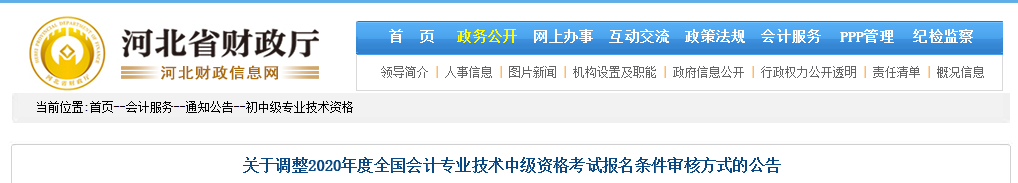 河北2020年中級(jí)會(huì)計(jì)考試資格審核方式調(diào)整為考后審核