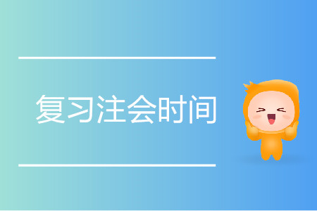 復習注會要花多少時間？