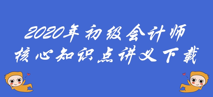 2020年初級會計師《經(jīng)濟法基礎(chǔ)》必會考點下載-其他稅收法律制度