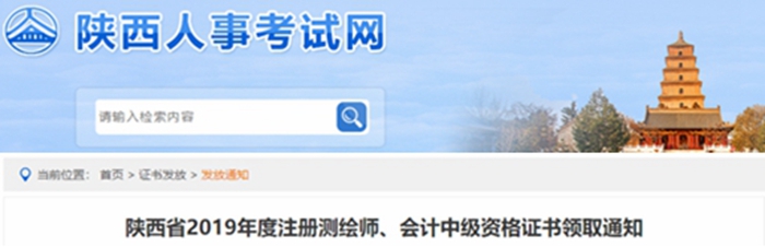 陜西2019年中級會計(jì)師資格證書領(lǐng)取通知